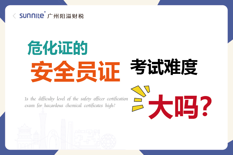 危化證的安全員證考試的難度大嗎?