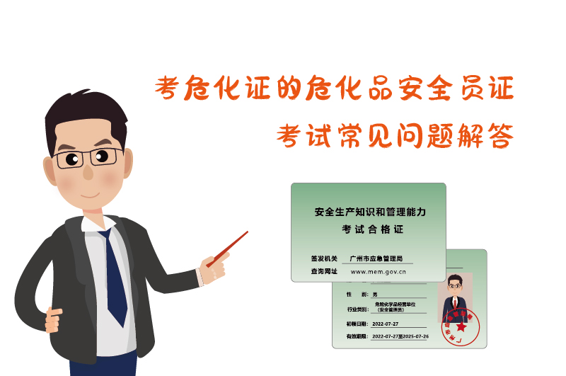 考危化證?；钒踩珕T證考試常見問題解答