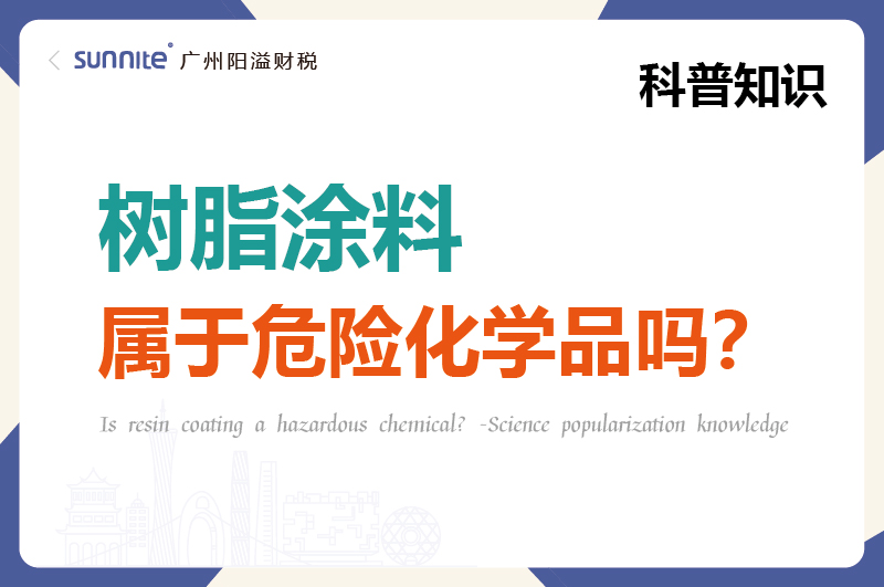 樹脂涂料屬于危險化學品嗎？