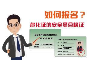 辦理危化證的安全員合格證如何報(bào)名?