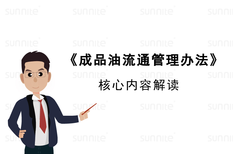 成品油流通管理辦法內(nèi)容解讀